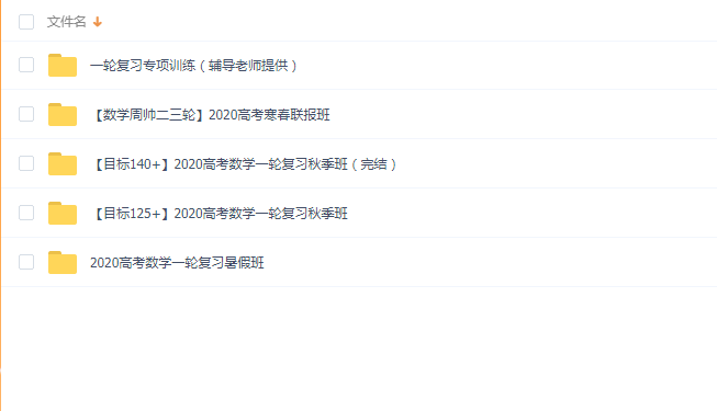 高中数学2020高考数学周帅数学一二轮复习全年联报班